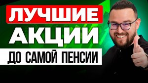 ТОП-7 дивидендных акций НА ВСЮ ЖИЗНЬ | +БОНУС инвестору