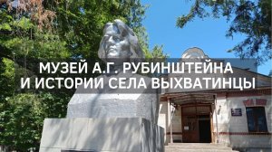 Музей А.Г. Рубинштейна и истории села Выхватинцы