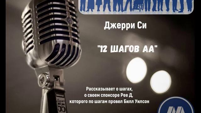 Джерри Си "12 шагов АА" смотреть онлайн
