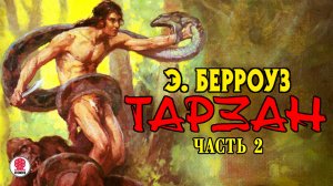 ЭДГАР БЕРРОУЗ «ТАРЗАН. Часть 2». Аудиокнига. Читает Михаил Бескоровайный
