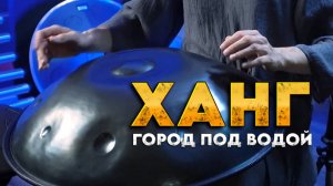 Музыка Ханга: Город под водой | Музыка для релакса