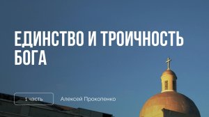 Единство и троичность Бога | Сессия 1 | Алексей Прокопенко