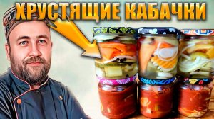 Так салат из кабачков и перца вы еще не готовили! Хрустящие кабачки и перцы это просто