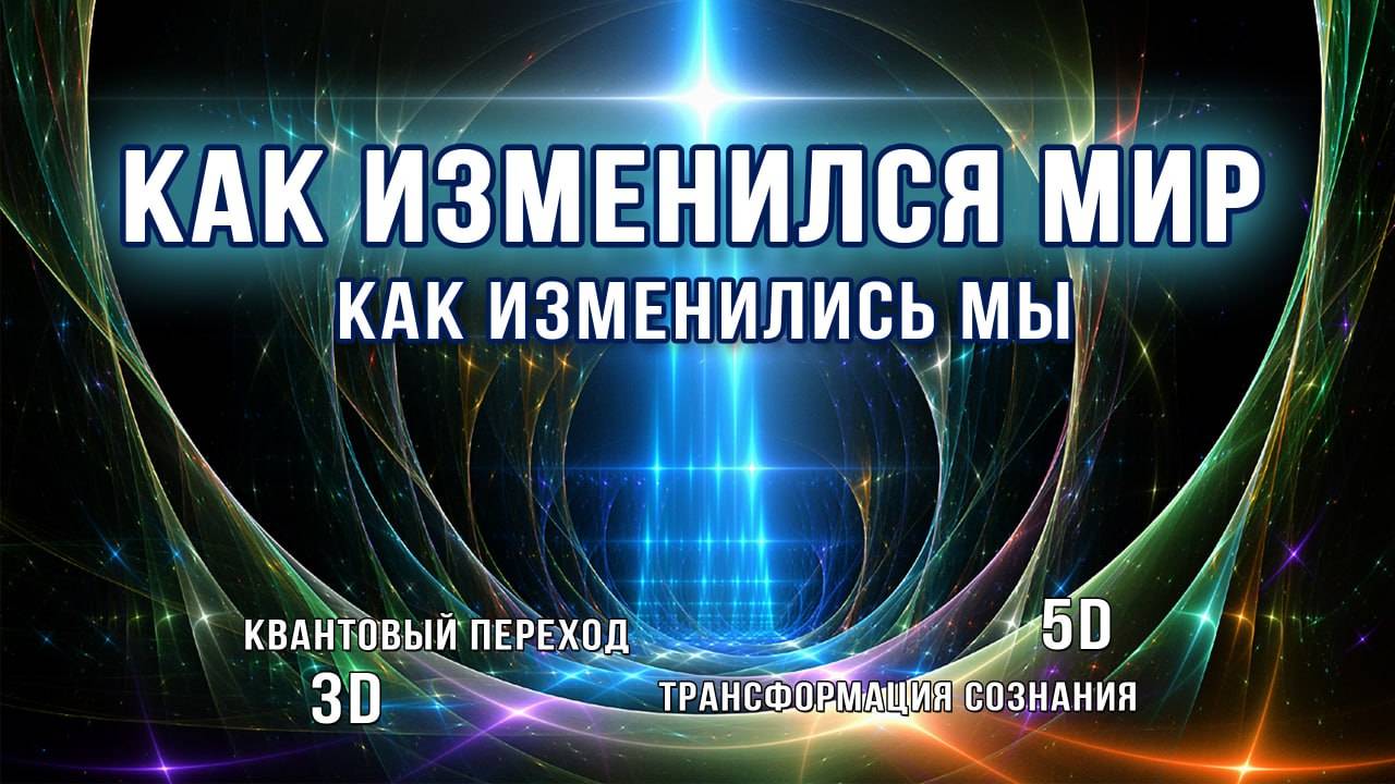 Квантовый переход. Новые возможности человека. смотреть онлайн