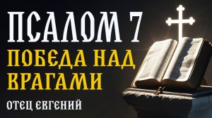 Псалом 7: Молитва-щит от врагов и неправедного суда! Читает отец Евгений ⚖️