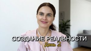 Создание реальности. День 2