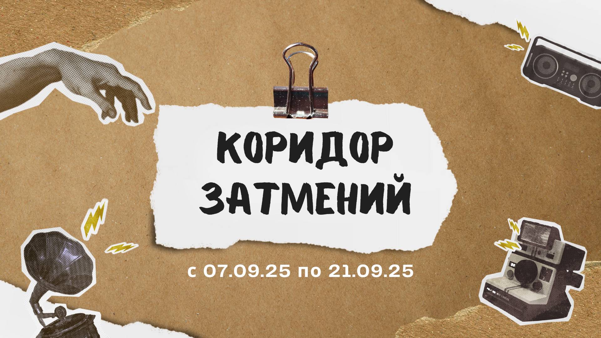 КОРИДОР ЗАТМЕНИЙ 2025