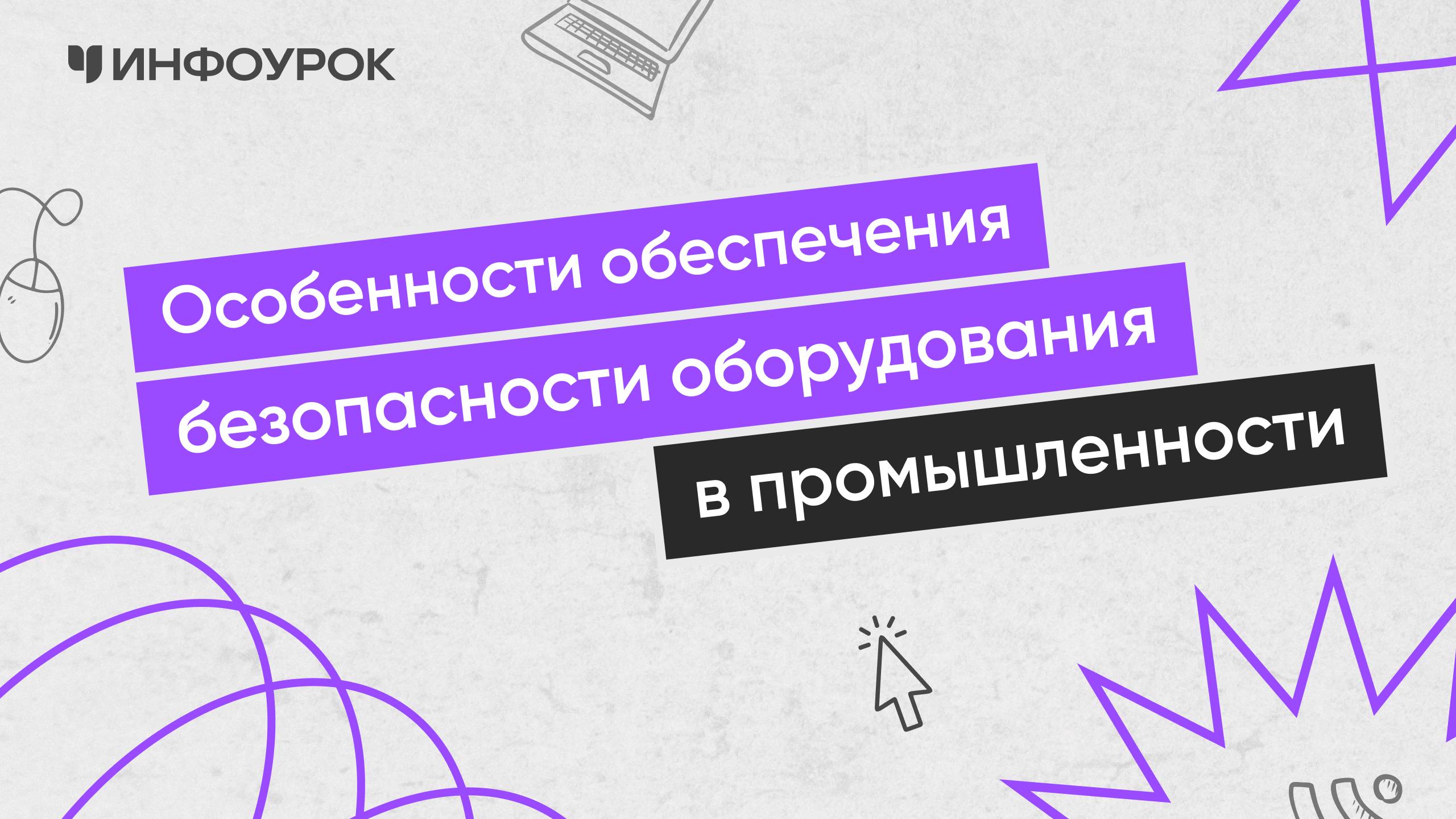 Особенности обеспечения безопасности оборудования в промышленности