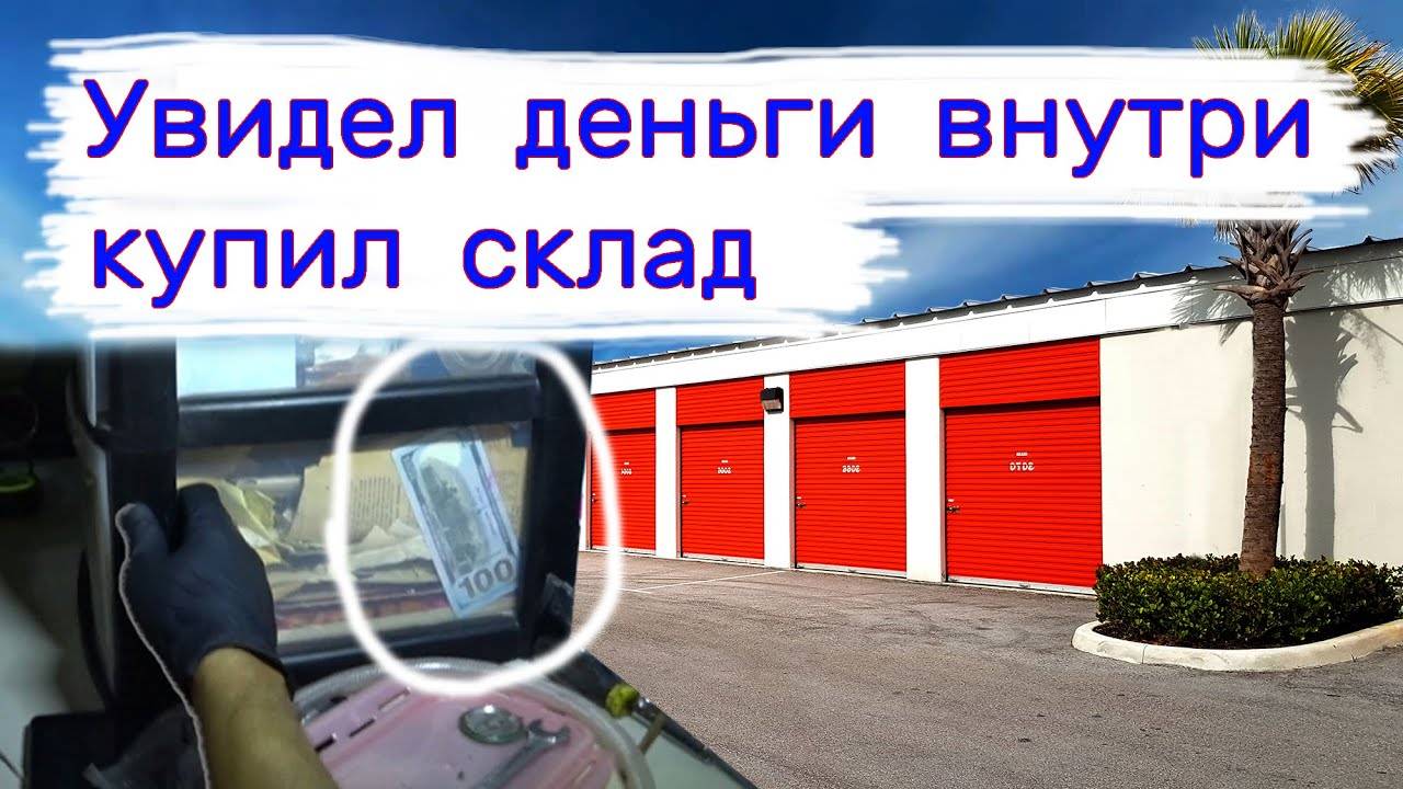 Увидел деньги внутри, купил склад. Неожиданные находки. смотреть онлайн