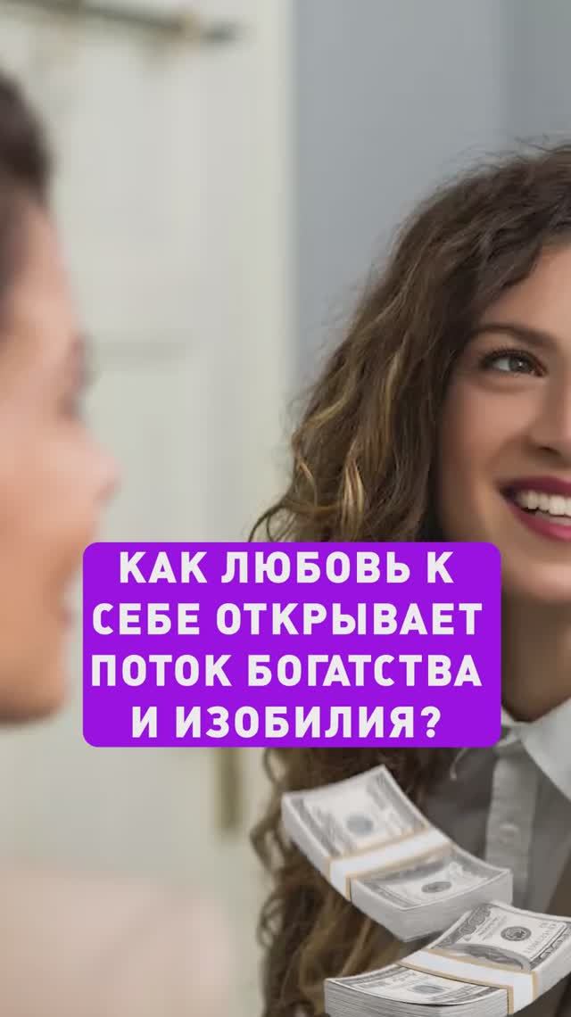 ПОЛЮБИ СЕБЯ и стань богатой!