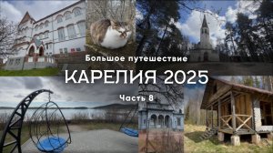 Карелия 2025. Часть 8/11. Что посмотреть? Сортавала, усадьбы, хутор Академика. Большое путешествие