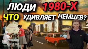 ЛЮДИ ВЫРОСШИЕ В 1980-Х. ЧТО УДИВЛЯЕТ НЕМЦЕВ? ЧТО ПОЛУЧАЮТ УКРАИНСКИЕ БЕЖЕНЦЫ?