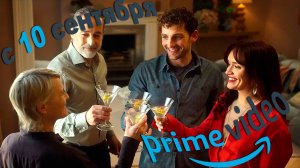 ≪Девушка моего сына≫: премьера 1 сезона - 10 сентября 2025 г. на «Prime Video» (нейро-трейлер)
