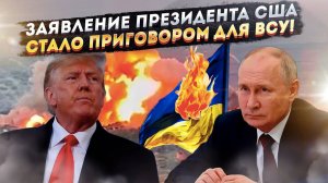 Игра закончена: Трамп дал Путину зеленый свет на полный разгром Украины