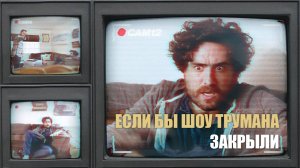 Вся твоя жизнь - телешоу | Chris & Jack