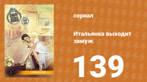 Итальянка собирается замуж 139 серия (сериал, 2014)