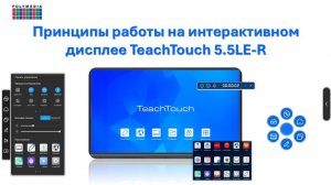 Принципы работы на интерактивной панели TeachTouch 5.5LE-R