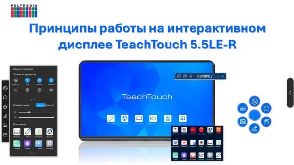 Принципы работы на интерактивной панели TeachTouch 5.5LE-R