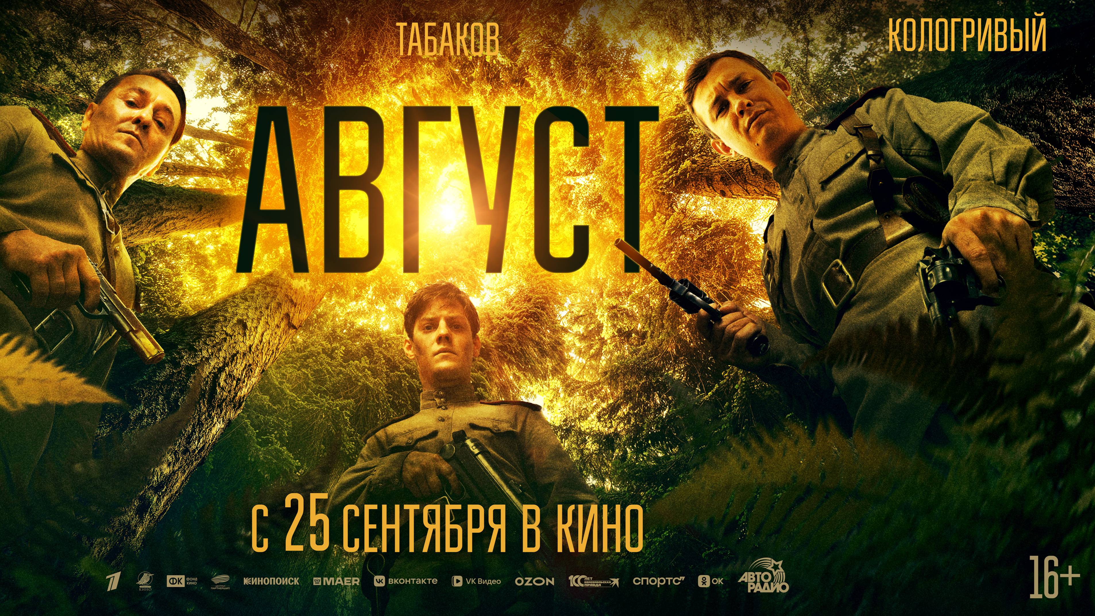 Кинозал ДК приглашает с 25 сентября на фильм "АВГУСТ" 2D 12+, 140 мин. Пушкинская карта #кинозалДКям смотреть онлайн