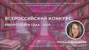 Видеовизитка участника Всероссийского конкурса "Библиотекарь года - 2025"