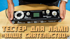Тестеры для ламп "Ваше сиятельство"