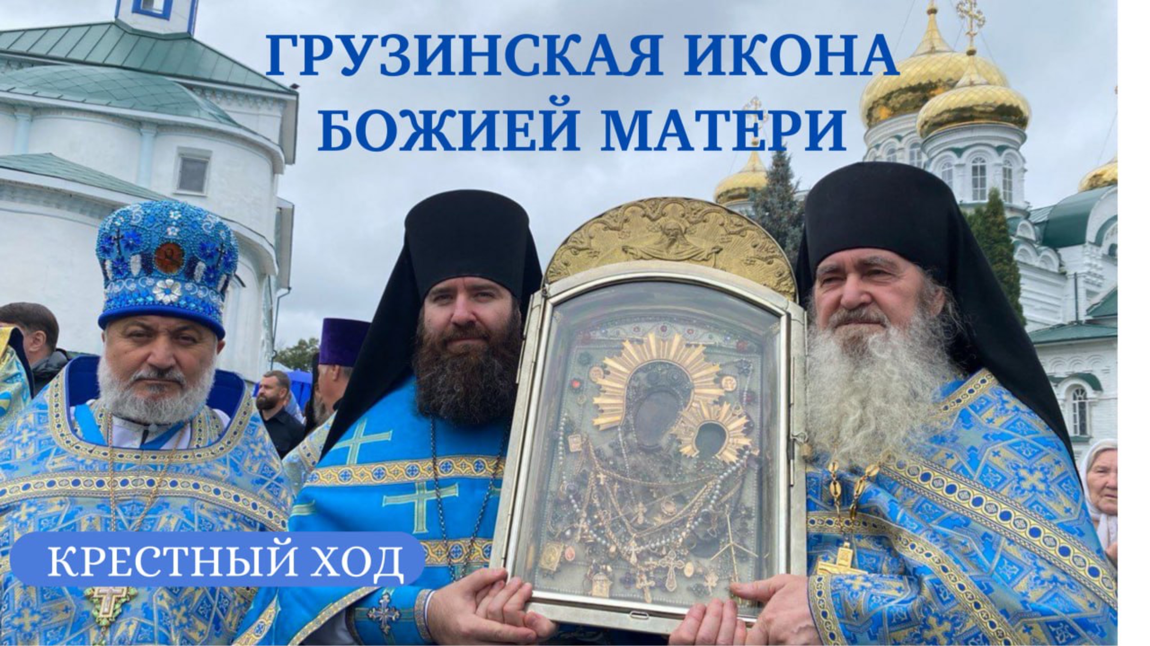 ☦️ Крестный ход у стен монастыря с «Грузинской» иконой Божией Матери смотреть онлайн
