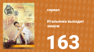 Итальянка собирается замуж 163 серия (сериал, 2014)