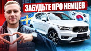 Volvo XC40 из Южной Кореи | Цена, комплектация и честный обзор