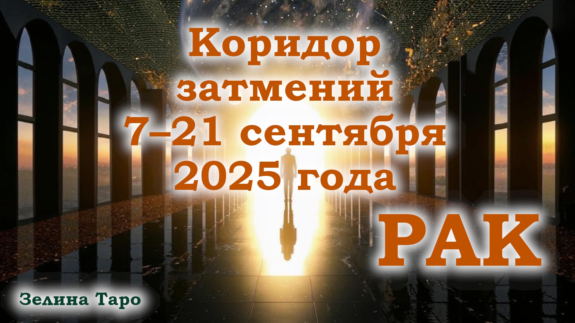 РАК | Таро-прогноз на коридор затмений 7–21 сентября 2025 года