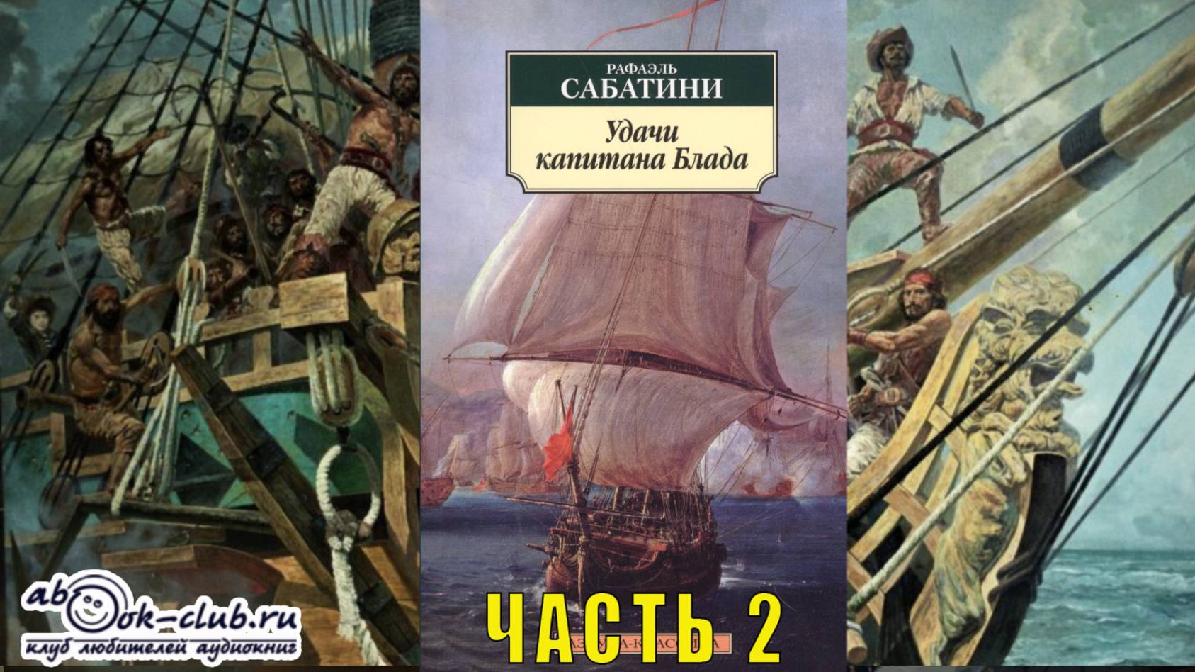 Рафаэль Сабатини "Удачи капитана Блада" (часть 2)