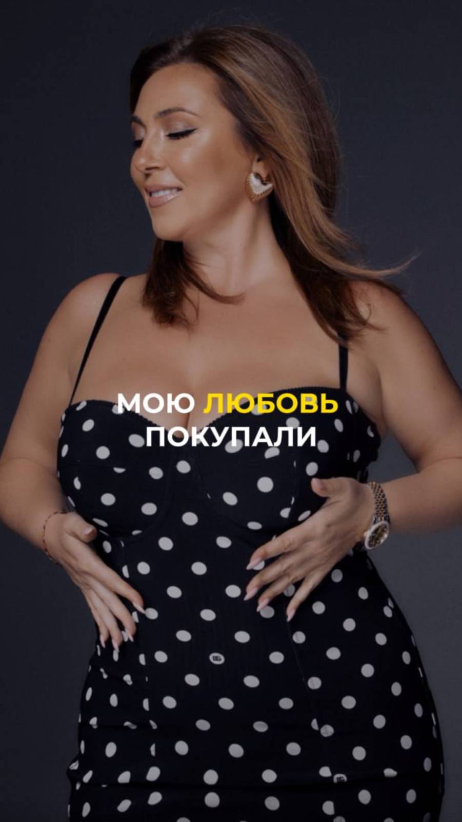 Мою любовь покупали смотреть онлайн