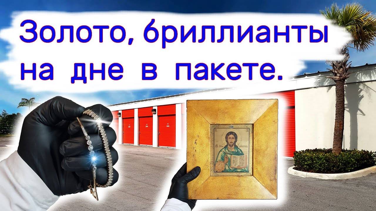 Нашли золото бриллианты в пакете, антиквариат! Повезло! смотреть онлайн
