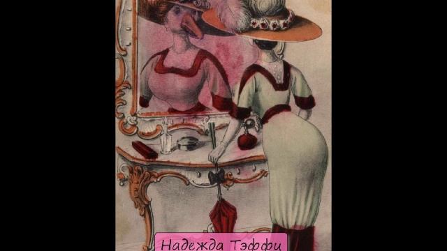 НАДЕЖДА ТЭФФИ - "1-Е АПРЕЛЯ" смотреть онлайн