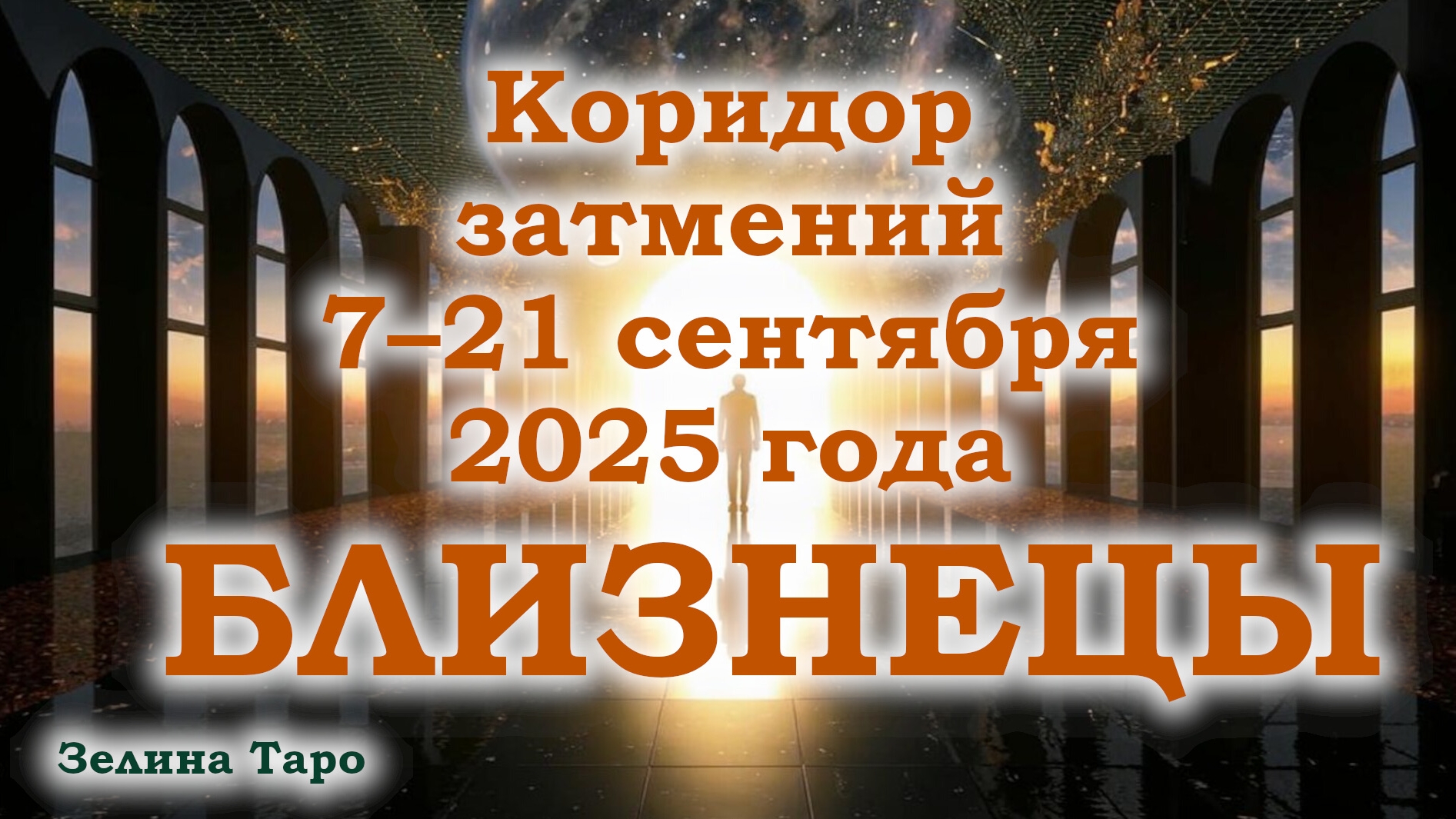 БЛИЗНЕЦЫ | Таро-прогноз на коридор затмений 7–21 сентября 2025 года