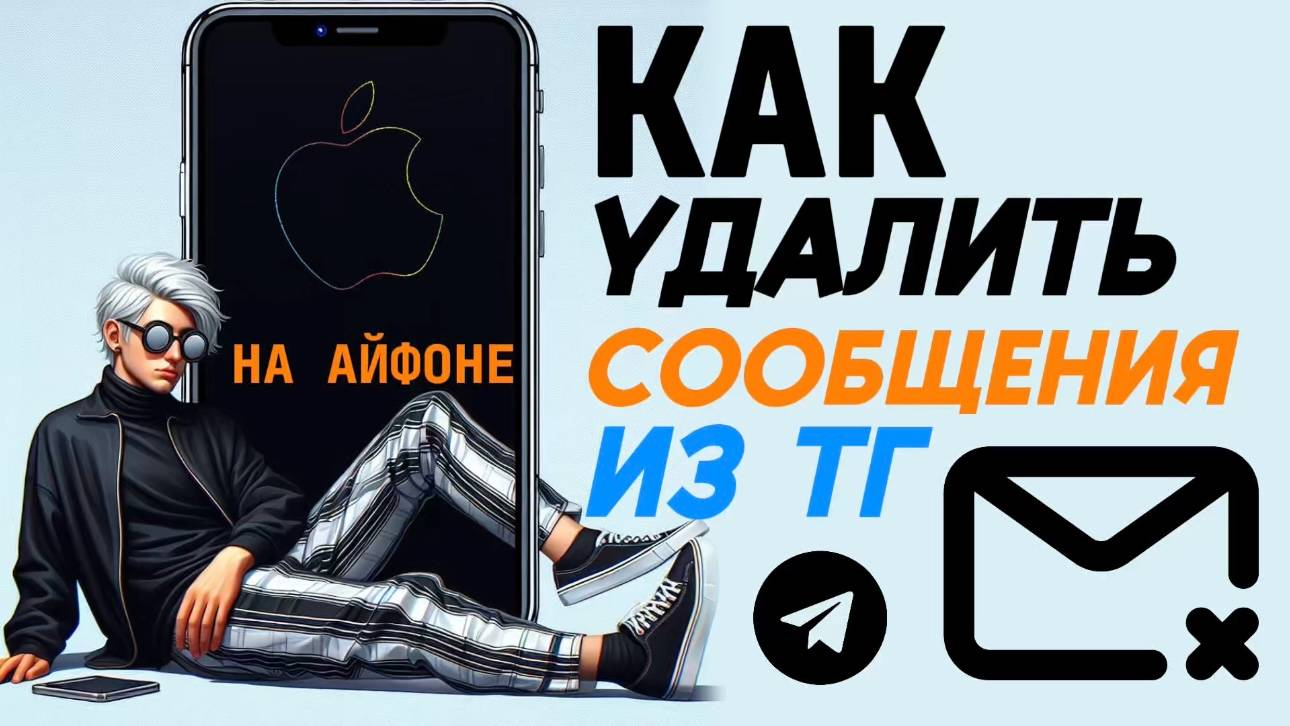 Как удалить сообщения телеграмма на айфоне? Как удалить смс в тг на айфон? смотреть онлайн