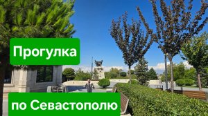 Прогулка по Севастополю в сентябре 2025