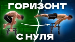 Как Научиться Держать Горизонт с Нуля | Пошаговое Обучение