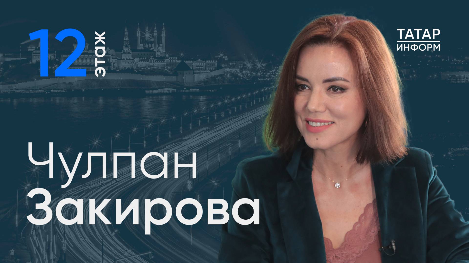 Чулпан Закирова: «Хотелось бы создать шоу мирового масштаба»