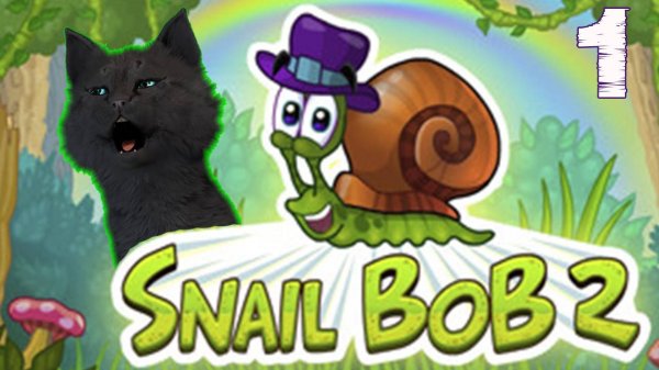 СУПЕР КОТ ПОМОГАЕТ УЛИТКЕ БОБУ В ЕГО ПУТЕШЕСТВИИ 🐱 Snail Bob 2 🐱 #1