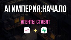 Создал AI ИМПЕРИЮ из 8 DevOps АГЕНТОВ в Kilo Code! СПРАВЯТСЯ ЛИ с установкой N8N и SUPABASE?