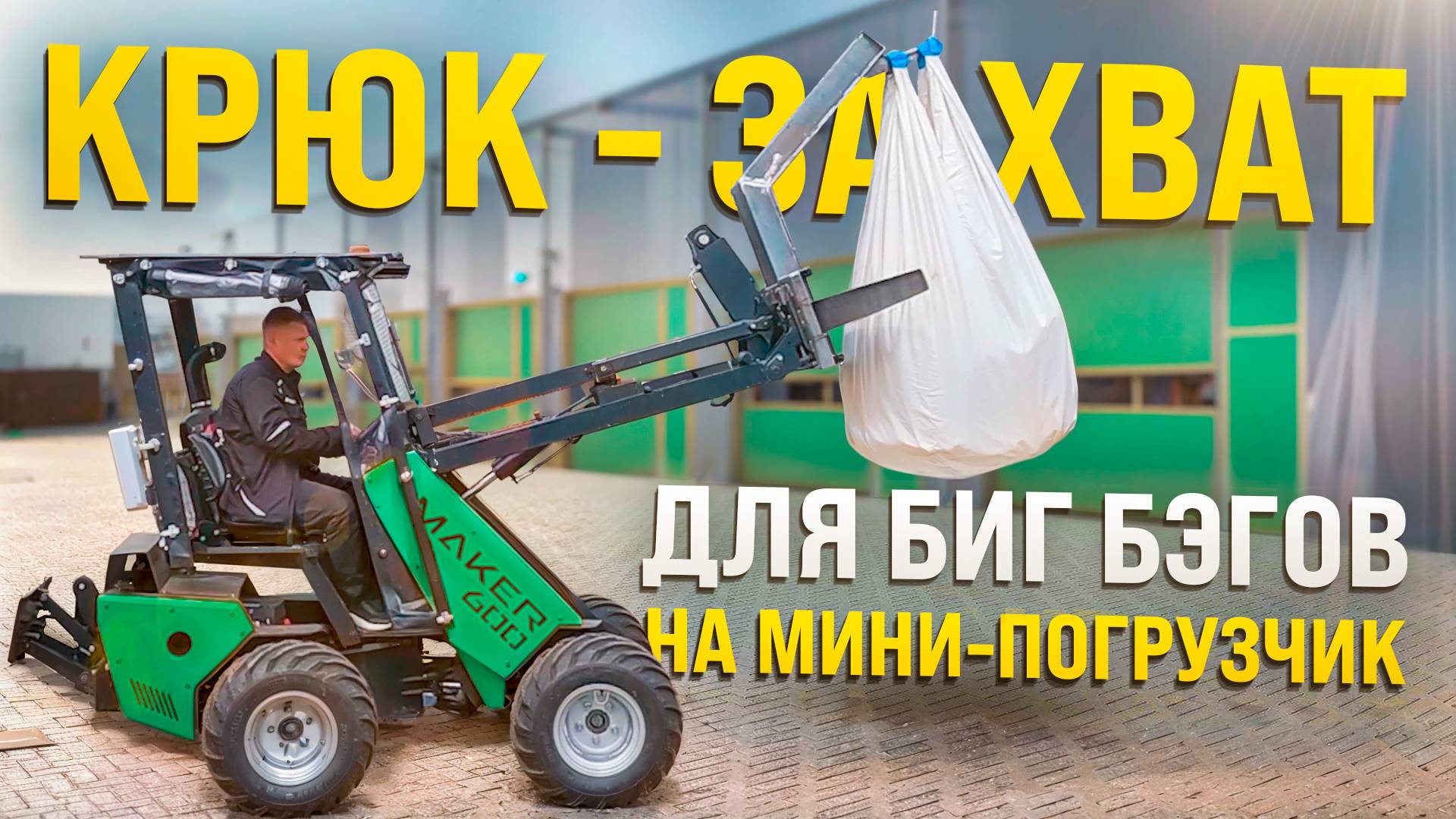 Крюк захват для биг-бэгов на мини погрузчик MAKER - 600 смотреть онлайн