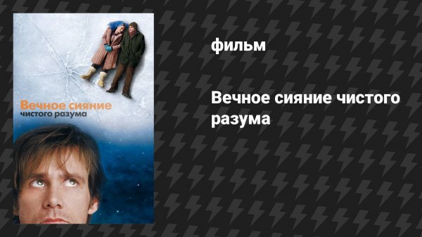 Вечное сияние чистого разума (фильм, 2004)