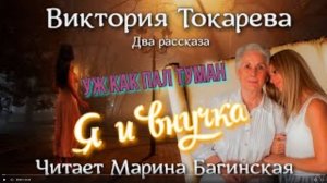 Аудиокнига Виктория Токарева Два рассказа _Уж как пал туман_, _Я и внучка_ Читает Марина Багинская