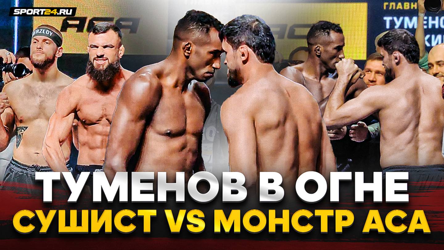 СЦЕПИЛИСЬ НА БИТВЕ ВЗГЛЯДОВ: Туменов VS Круз, СУШИСТ vs МОНСТР ИЗ ACA смотреть онлайн