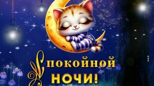 Приятных снов. Новые музыкальные открытки пожелания.