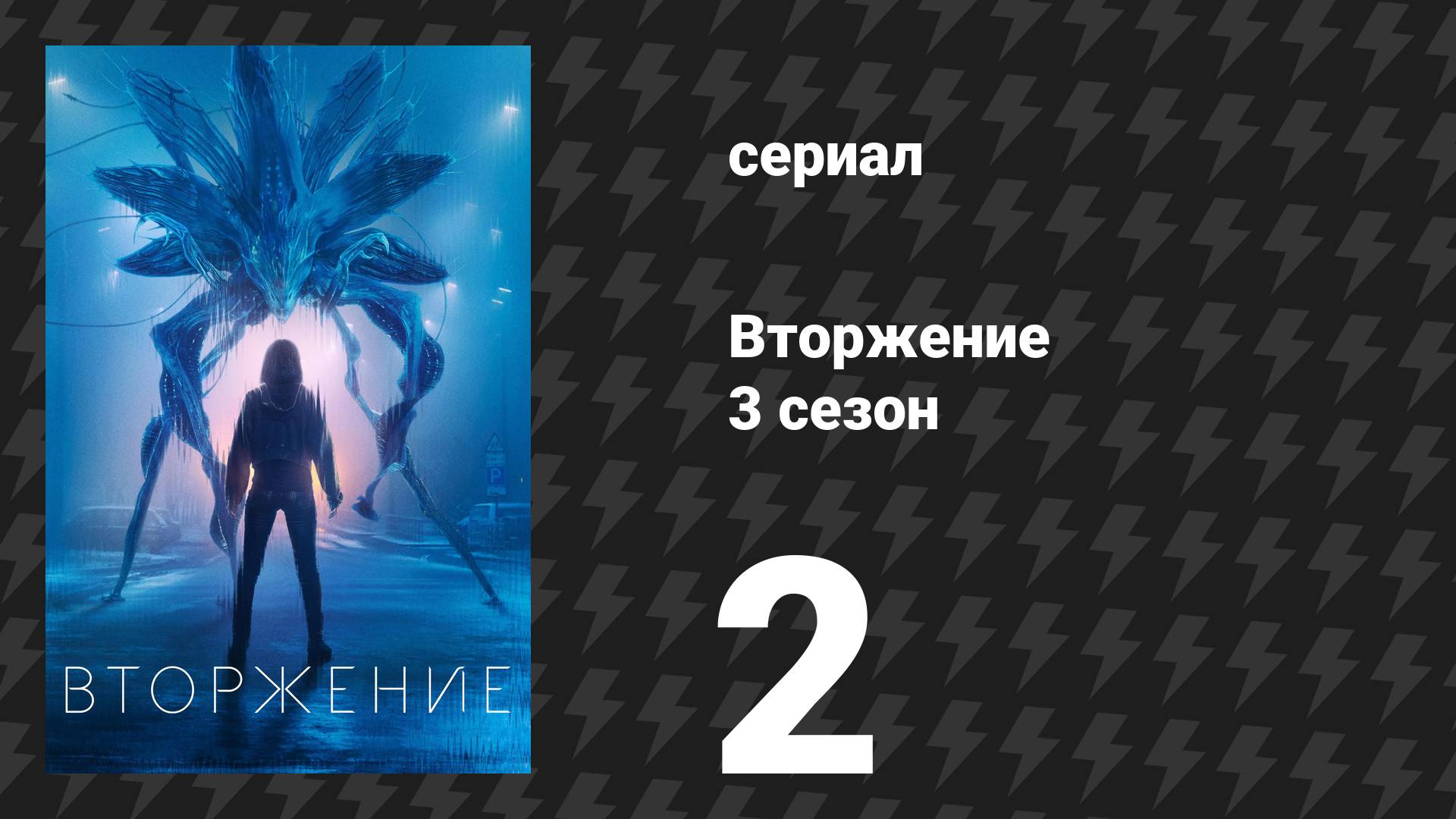 Вторжение 3 сезон 2 серия «Сообщение» (сериал, 2023) смотреть онлайн