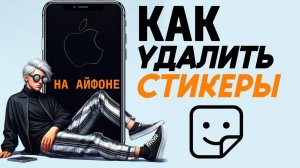 Как удалить стикеры на айфоне? Как удалить созданные стикеры на айфоне?