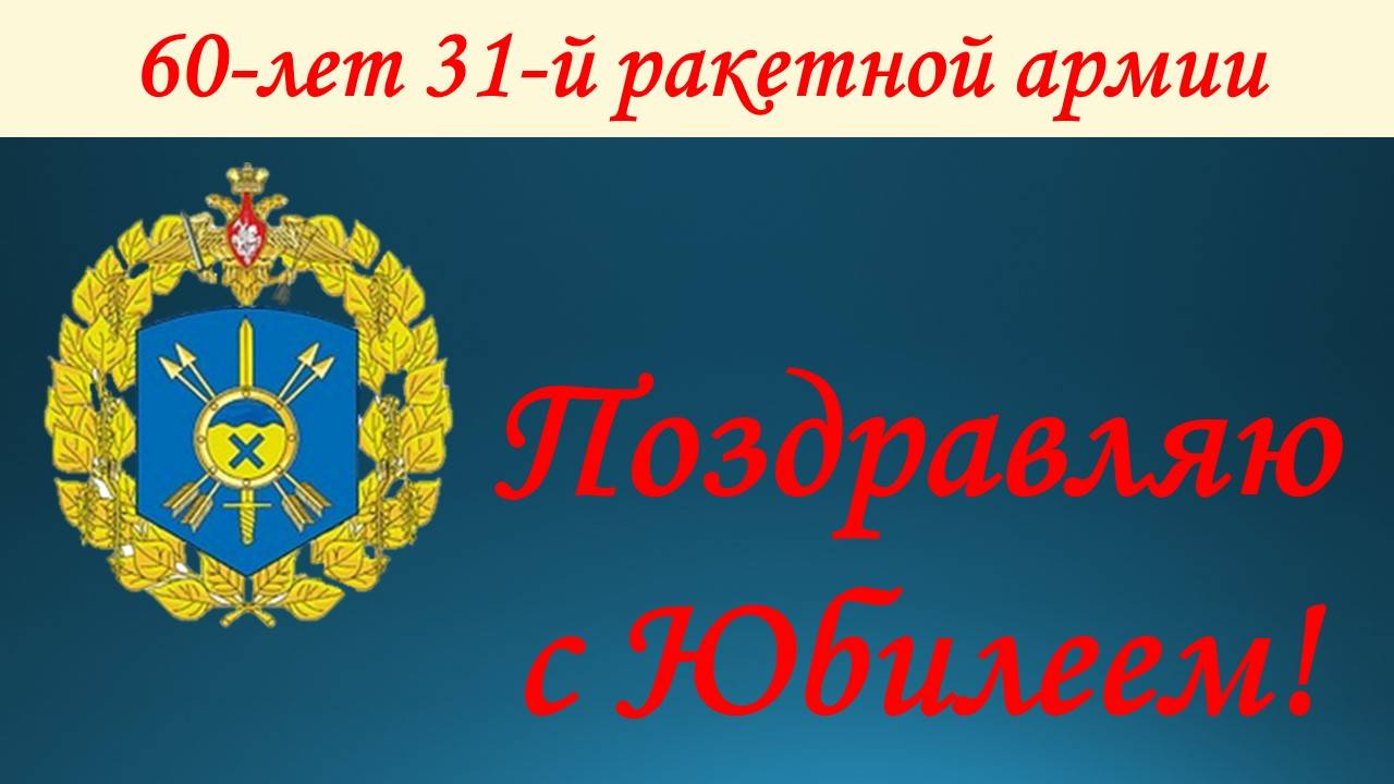 Поздравление с Юбилеем и презентация книги о 31-й ракетной армии смотреть онлайн