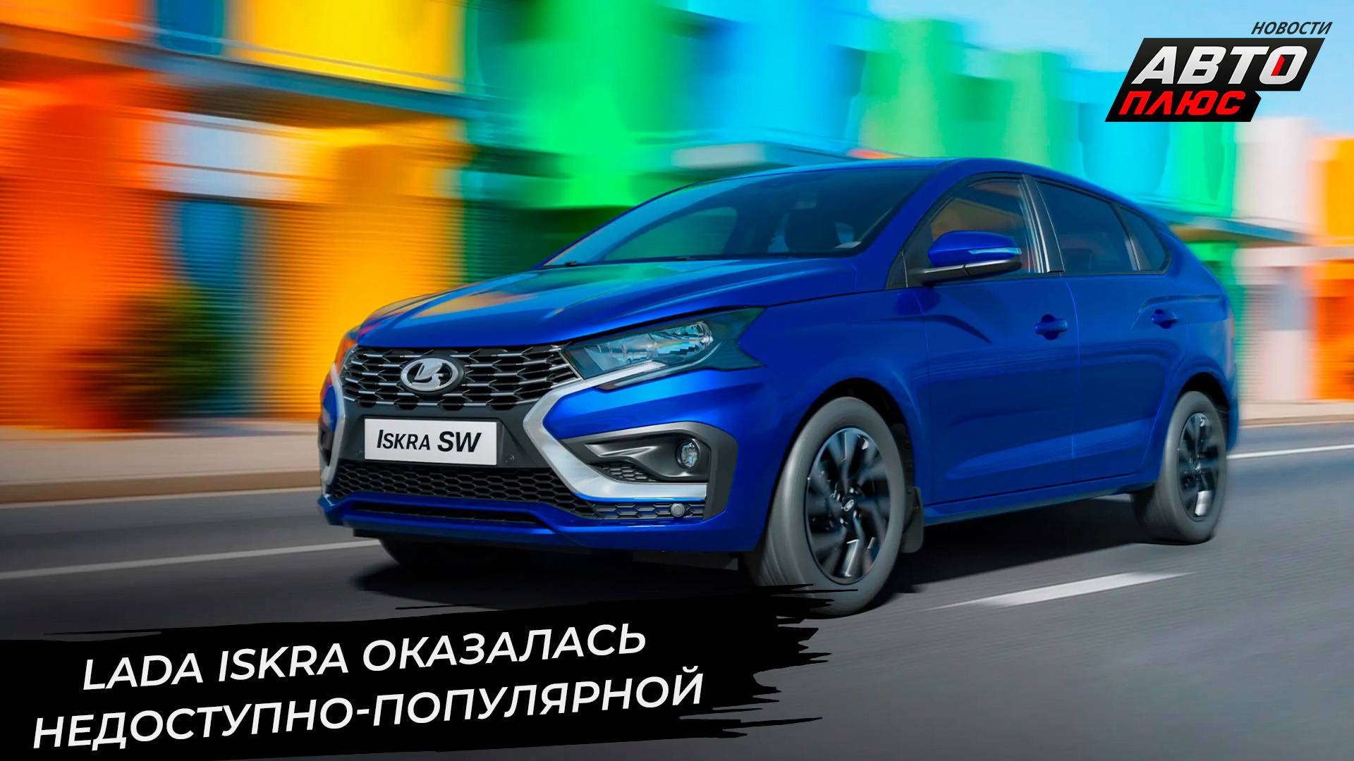 Lada Iskra оказалась популярной, но недоступной 📺 Новости с колёс №3421 смотреть онлайн