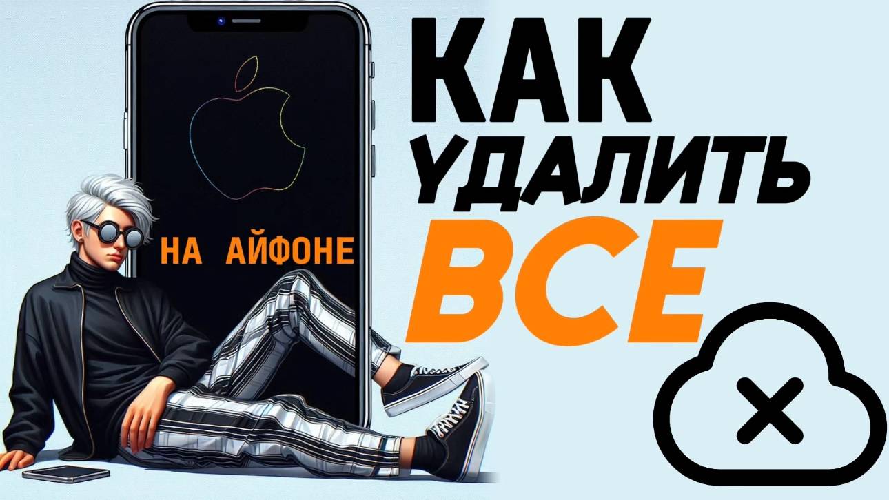 Как удалить все на айфоне? Как с айфона стереть все? смотреть онлайн